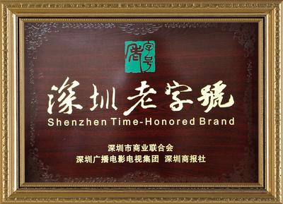 “深圳老字号”称号