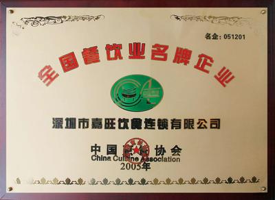 “全国餐饮名牌企业”称号