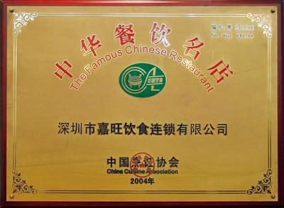 “中华餐饮名店”称号