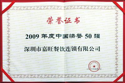 “中国快餐50强”称号