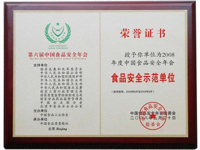 “全国食品安全示范单位”称号