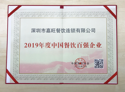 ”中国餐饮百强企业“称号（连续7年）